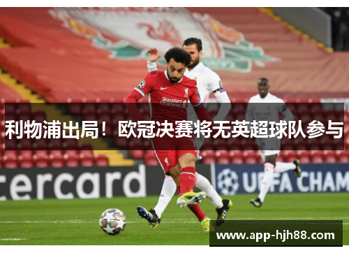 利物浦出局！欧冠决赛将无英超球队参与