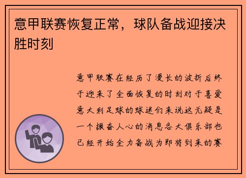 意甲联赛恢复正常，球队备战迎接决胜时刻