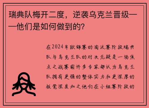 瑞典队梅开二度，逆袭乌克兰晋级——他们是如何做到的？