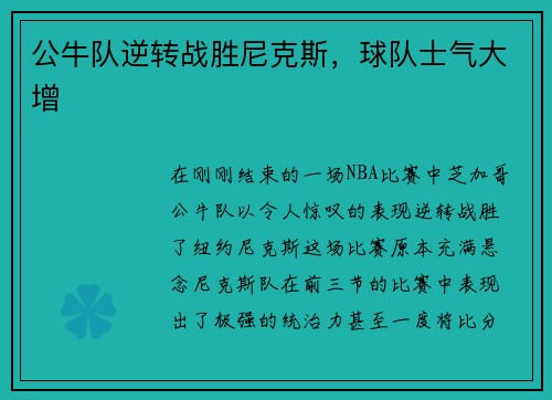 公牛队逆转战胜尼克斯，球队士气大增