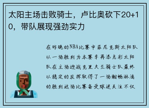 太阳主场击败骑士，卢比奥砍下20+10，带队展现强劲实力