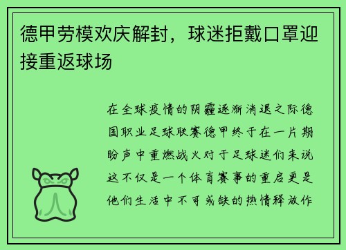德甲劳模欢庆解封，球迷拒戴口罩迎接重返球场