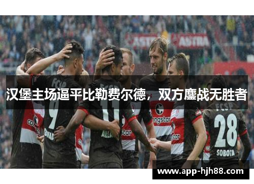 汉堡主场逼平比勒费尔德，双方鏖战无胜者