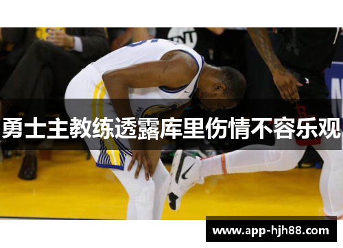 勇士主教练透露库里伤情不容乐观