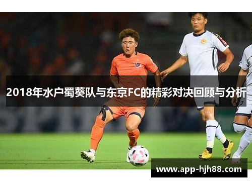 2018年水户蜀葵队与东京FC的精彩对决回顾与分析