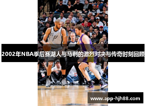 2002年NBA季后赛湖人与马刺的激烈对决与传奇时刻回顾