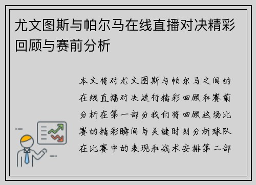 尤文图斯与帕尔马在线直播对决精彩回顾与赛前分析