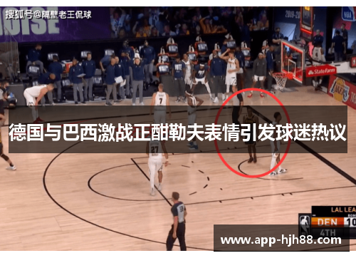 德国与巴西激战正酣勒夫表情引发球迷热议