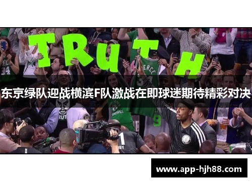 东京绿队迎战横滨F队激战在即球迷期待精彩对决