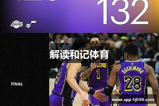 解读和记体育