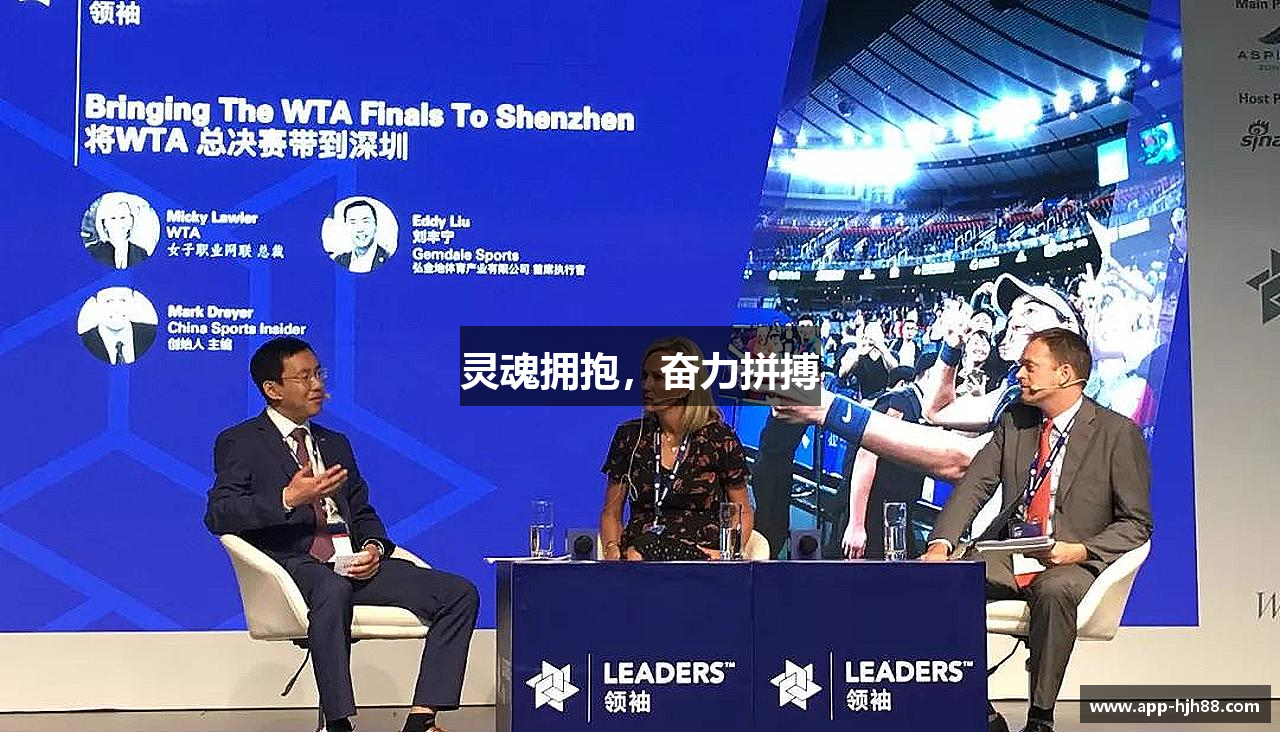灵魂拥抱，奋力拼搏